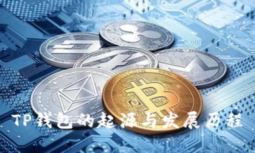 TP钱包的起源与发展历程
